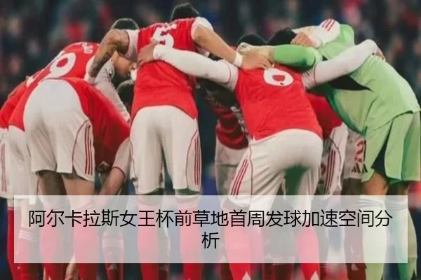 a-er-ka-la-si-nv-wang-bei-qian-cao-di-shou-zhou-fa-qiu-jia-su-kong-jian-fen-xi-2-562.jpg